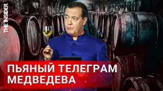 Хрюкающие подсвинки и угрозы ядерного апокалипсиса. Как Медведев создает свой пьяный Telegram