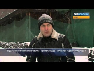 «Хромая лошадь»: судьбы посетителей клуба
