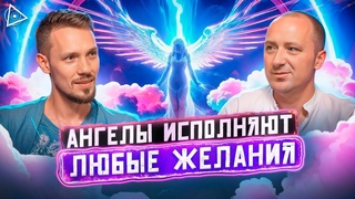 Просто попроси их! Эта молитва исполнит любое желание  Михаил Агеев