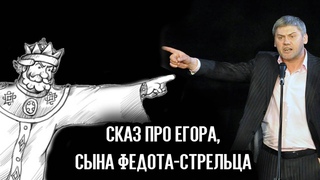 Сказ про Егора, сына Федота-стрельца | Авторский спектакль Андрея Аверьянова