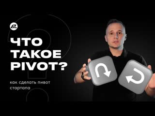 PIVOT - ЧТО ЭТО КАК СДЕЛАТЬ ПИВОТ СТАРТАПА