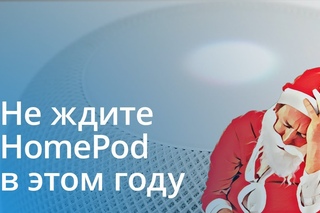 #Главное - HomePod на Новый год? Забудьте!