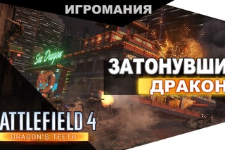 Battlefield 4: Dragon’s Teeth - Затонувший “Дракон“