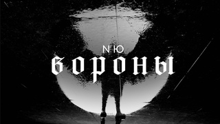NЮ  Вороны (клип)
