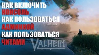 АДМИНКА И ЧИТ КОМАНДЫ В VALHEIM. КАК ВКЛЮЧИТЬ КОНСОЛЬ ЛЕГКО!