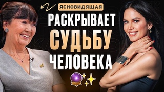 Как узнать СВОЕ БУДУЩЕЕ, изменить СВОЮ СУДЬБУ, встретить ЛЮБОВЬ Разговор с ясновидящей.