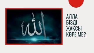 Алла бізді жасы кре ме