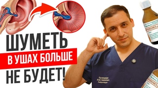 Лечим шум и звон в ушах. Избавляемся от тревожности и головной боли