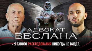 Правда Беслана. Откровения адвоката. Таймураз Чеджемов на SVD PODCAST.