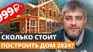 Цена ИДЕАЛЬНОГО загородного дома, в котором ЕСТЬ ВСЕ! / Сколько стоит построить частный дом в 2024