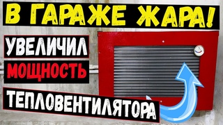 Водяной тепловентилятор своими руками. Калорифер для отопления своими руками. Увеличил мощность.