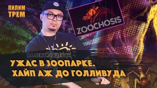 Валентин Щекин - Ужас в зоопарке. Хайп аж до Голливуда (ПИЛИМ, ТРЕМ. Подкаст о разработке игр)