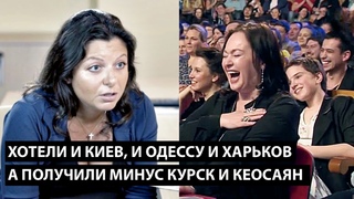Хотели и Киев, и Одессу, и Харьков... А ПОЛУЧИЛИ МИНУС КУРСКАЯ ОБЛАСТЬ И ТИГРАН КЕОСАЯН