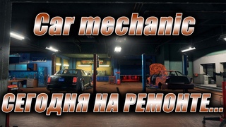 Car mechanic. Стрим. Сегодня на ремонте...