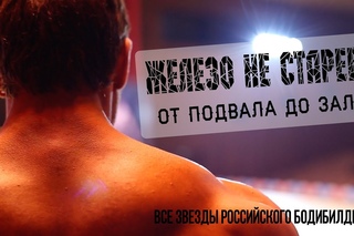 ЖЕЛЕЗО НЕ СТАРЕЕТ. Фильм