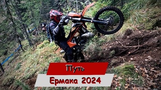 Путь Ермака 2024 Мужики толкают мопеды