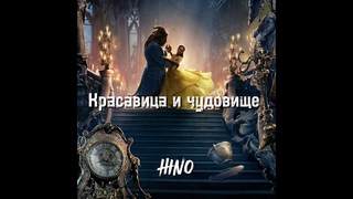 Красавица и чудовище  HINO