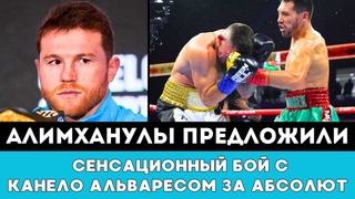 Жанибеку Алимханулы предложили Сенсационный бой с Канело Альваресом после неожиданного отказа Шираза