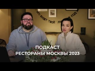 Итоги ресторанного года 2023
