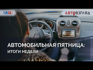 Автомобильная пятница: итоги недели. Прямой эфир в ВКонтакте
