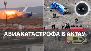 Авиакатастрофа в Казахстане: в Актау разбился самолет Баку  Грозный: кадры с места крушения