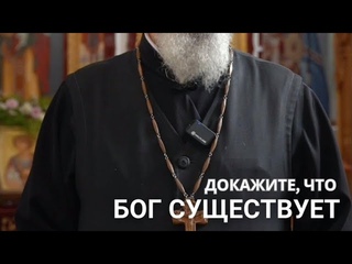 Докажите,  что Бог существует