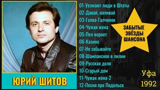 Юрий ШИТОВ, “УЕЗЖАЮТ ЛЮДИ В ШТАТЫ“ (1992). Русский шансон.
