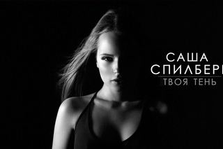 Саша Спилберг - Твоя тень
