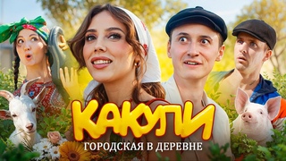 SIDELNIKOVVV  КАКУЛИ (Премьера клипа)