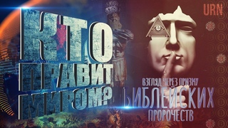 Кто правит миром Взгляд через призму Библейских пророчеств | Who rules the world