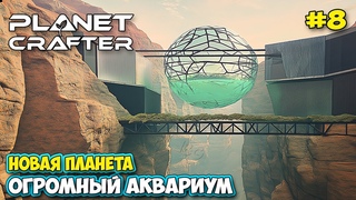 The Planet Crafter #8 - Огромный аквариум - Новый транспорт - Planet Humble ( первый взгляд )