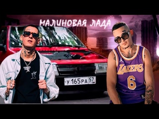 MORGENSHTERN & KIZARU  - МАЛИНОВАЯ ЛАДА (МЕШАП, 2022)