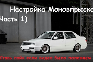 Настройка Моновпрыска (Часть 1)