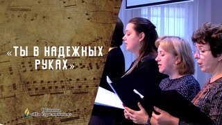 Ты в надёжных руках | Христианские песни  АСД | Сhristian song | Адвентисты Москвы