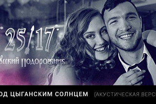 ПРЕМЬЕРА! 25/17 - Под цыганским солнцем (акустическая версия)
