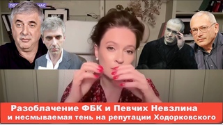 Разоблачение ФБК и Певчих Невзлина и несмываемая тень на репутации Ходорковского
