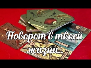 ПОВОРОТ В ТВОЕЙ ЖИЗНИ К СЧАСТЬЮ /ТАЙНА ОТКРЫТА #ТАРО