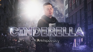 ЗОЛУШКА - А.Архиповский | Cinderella -  (аккордеон | accordion)