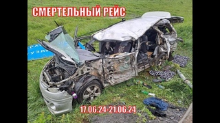Смертельный рейс   -