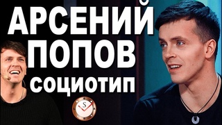 АРСЕНИЙ ПОПОВ И ЕГО СОЦИОТИП. РАЗБОР ТИПА ЛИЧНОСТИ. СОЦИОНИКА. ШОУ ИМПРОВИЗАЦИЯ. ПОПОВ И ШАСТУН: ИТО