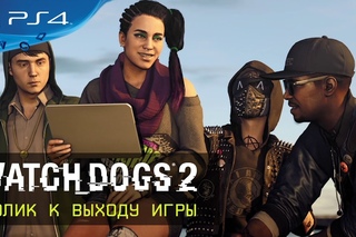 Watch Dogs 2 - Ролик к выходу игры [RU]