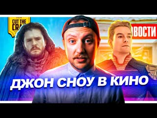 Новый супергерой КВМ // Пацаны от Кодзимы // Фильм ИГРА ПРЕСТОЛОВ про Джона Сноу | НОВОСТИ КИНО 148