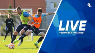 Тренировка «Крыльев» перед матчем с «Уралом» | LIVE