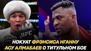 Нокаут Фрэнсиса Нганну / Асу Алмабаев о титульном бое / Анонс UFC 308
