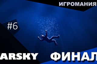 Поиграем в FarSky #6 - Финал!