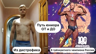 Из дистрофика в трёхкратного чемпиона России | Путь юниора ОТ и ДО