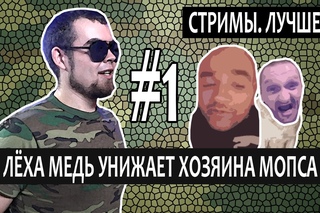Лёха Медь осадил Мопса на стриме [Рифмы и Панчи]