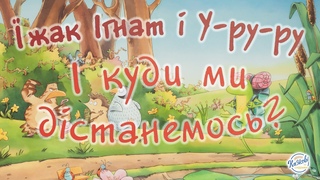 Читамо Їжак Ігнат і У-ру-ру. І куди ми дістанемось Автор Дірк Хеннінг