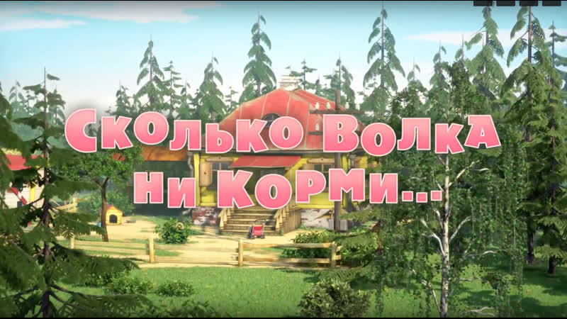 маша и медведь волка не корми. маша и медведь свинка. мультик маша и медведь. маша и медведь сколько волка ни корми. маша и медведь 69 серия.