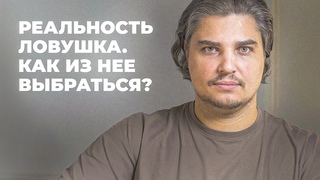 МЫ ЖИВЕМ В СИМУЛЯЦИИ, НО ГДЕ НАЙТИ ВЫХОД ЭТОГО НЕ ЗНАЕТ 99%